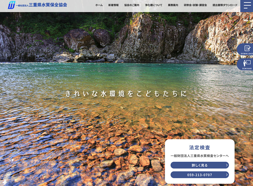 一般社団法人　三重県水質保全協会